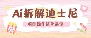 利用AI还原Disney电影经典画面视频制作-川川创富网