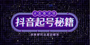 抖音起号秘籍，掌握抖音算法与鱼塘玩法，快速获取流量，打造爆款直播间-川川创富网