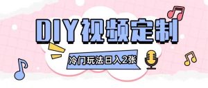 2024日入几张的diy视频定制小白0基础即可操作-川川创富网