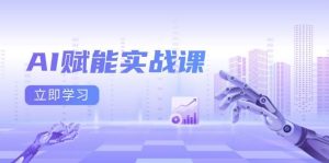 (13669期)AI赋能实战课:Excel和PPT制作、AI绘画、打造爆款文案、实现流量变现-川川创富网