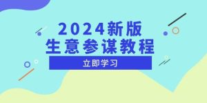 (13670期)2024新版 生意参谋教程,洞悉市场商机与竞品数据, 精准制定运营策略-川川创富网