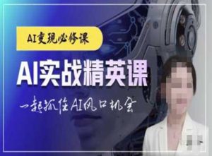 AI实战精英课,chatgptAI实战教程,一起抓住AI风口的机会-川川创富网
