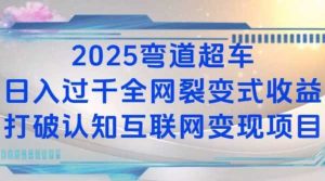 2025弯道超车日入过K全网裂变式收益打破认知互联网变现项目【揭秘】-川川创富网