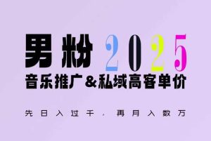 2025年,接着续写“男粉+私域”的辉煌,大展全新玩法的风采,日入1k+轻轻松松-川川创富网