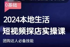 团购达人短视频课程，2024本地生活短视频探店实操课，团购达人必备技能-川川创富网