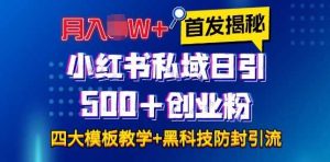 首发揭秘小红书私域日引500+创业粉四大模板，月入过W+全程干货!没有废话!保姆教程!-川川创富网