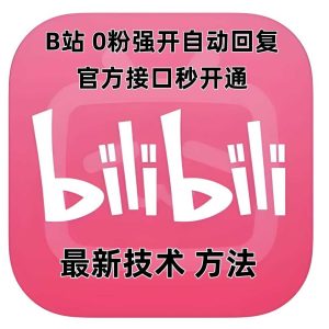 最新技术B站0粉强开自动回复教程，官方接口秒开通-川川创富网