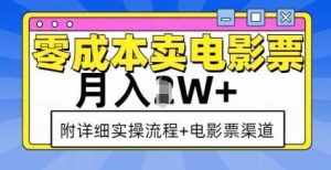 零成本卖电影票,月入过W+,实操流程+渠道-川川创富网