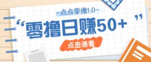 点点零撸1.0，零成本零门槛多种玩法，新手小白也能轻松上手日赚50+-川川创富网