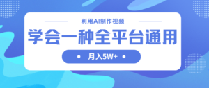 利用AI制作中视频，学会一种方法全平台通用月入5W＋-川川创富网