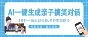 AI一键生成搞笑亲子对话原创视频，有手机就可操作，看完就会，软件免费…-川川创富网