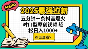 2025最强拉新，单用户7块，30s一条爆火原创对口型视频，轻松破百万日入1000+-川川创富网