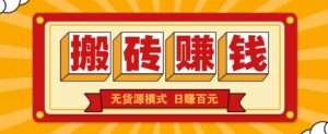 闲鱼搬砖赚钱新玩法！无货源模式，低门槛单日收益100+无上限-川川创富网