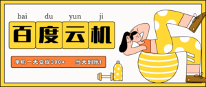 百度云机项目，单机日收益300+，非常暴力，小白上手就会-川川创富网