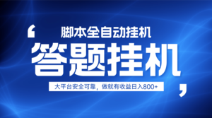 躺赚答题，单设备轻松日入800+，小白轻松上手，无限放大有电脑就可做-川川创富网