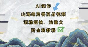 AI制作山海经异兽变身视频，涨粉超快，流量大，附全套教程-川川创富网