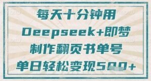 每天十分钟，用Deepseek+即梦，制作翻页书单号，疯狂涨粉，单日轻松变现5张-川川创富网