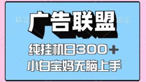 百度广告联盟挂机项目，单账号单日300+，可矩阵多开，无脑操作长期稳定！-川川创富网