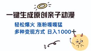 一键生成原创亲子对话动漫 单视频破千万播放 多种变现方式 日入1000+-川川创富网