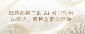 经典影视二创 Ai 对口型玩法爆火，教程攻略送给你-川川创富网