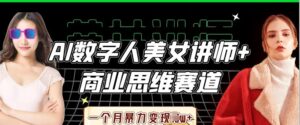 AI数字人美女讲师+商业思维赛道，一个月暴力变现过W+-川川创富网