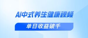 新手小白使用DeepSeek制作中式健康视频，一条视频涨粉1W+，单日收益破千-川川创富网