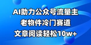 公众号流量主冷门赛道，AI助力，文章阅读轻松10w+，全流程详细教程-川川创富网