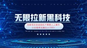 无限拉新黑科技！极其简单！小白新手无脑日入1000+-川川创富网