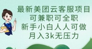 最新美团云客服项目，可兼职可全职，新手小白人人可做，月入3k无压力-川川创富网