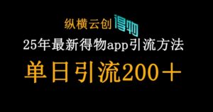 25年最新得物app引流创业粉方法，单日引流200+-川川创富网