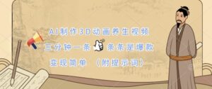 AI制作3D动画养生视频,三分钟一条,条条是爆款,变现简单(附提示词)-川川创富网