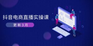 抖音电商直播实操课-更新3月 深度剖析算法机制 快速提升直播GMV与带货变现-川川创富网