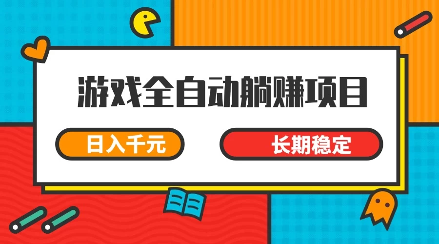 游戏全自动挂机躺赚项目，日入千元，小白轻松上，长期稳定-川川创富网