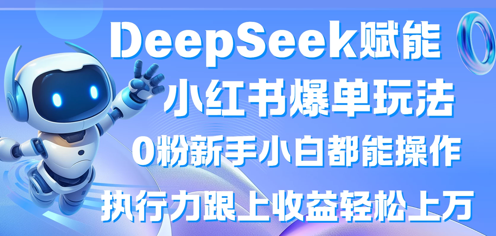 DeepSeek赋能小红书爆单玩法0粉新手小白都能操作  执行力跟上收益轻松上万-川川创富网