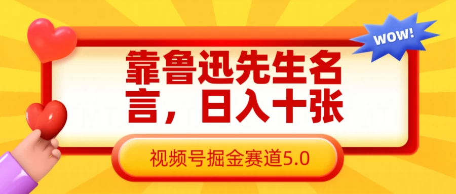 靠鲁迅先生名言，日入十张，视频号掘金赛道5.0-川川创富网