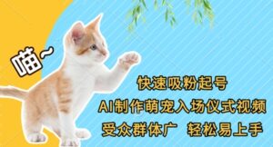 快速吸粉起号，AI制作萌宠入场仪式视频，受众群体广，轻松易上手-川川创富网