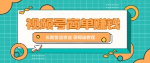微信视频号商单赚钱项目,发一条短视频赚了9000,长期管道收益,保姆级教程!-川川创富网