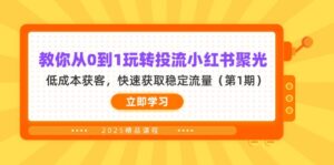 教你从0到1玩转投流小红书聚光,低成本获客,快速获取稳定流量(第1期-川川创富网
