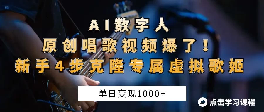 “AI数字人原创唱歌视频爆了！单日变现1000+，新手4步克隆专属虚拟歌姬-川川创富网
