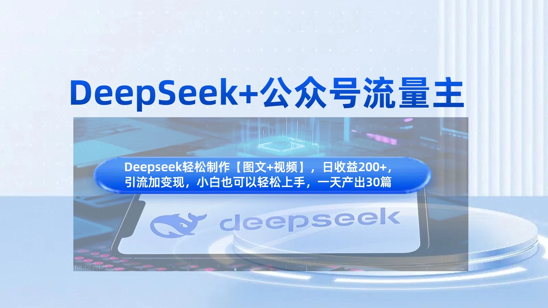 DeepSeek+公众号流量主，小白轻松上手，日入1000+，引流+变现全流程-川川创富网