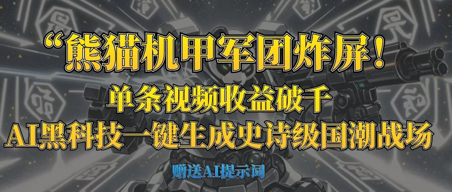 “熊猫机甲军团炸屏！单条视频收益破千，AI黑科技一键生成史诗级国潮战场-川川创富网