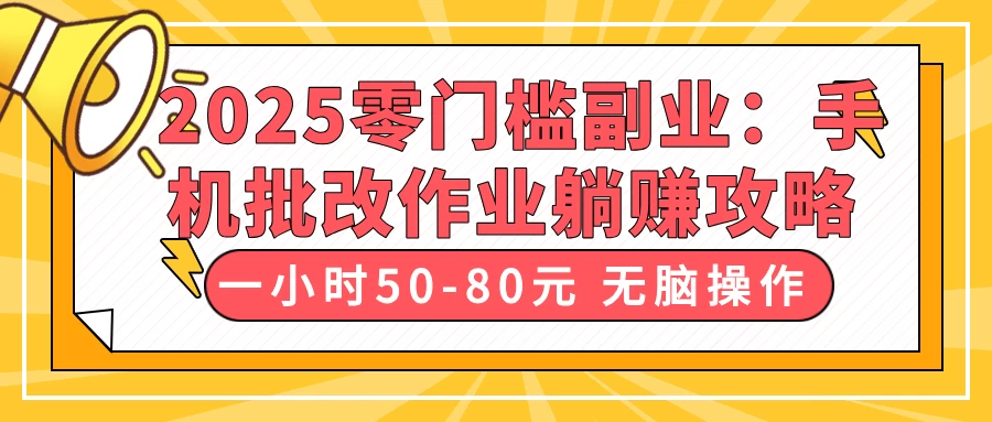 2025零门槛副业：手机批改作业躺赚攻略，一小时50-80元 无脑操作-川川创富网