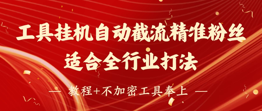 工具24小时挂机自动截流精准粉丝，适合全行业打法，教程+不加密工具奉上-川川创富网