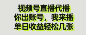 视频号直播代播，你出账号我来播，单日收益轻松几张【揭秘】-川川创富网