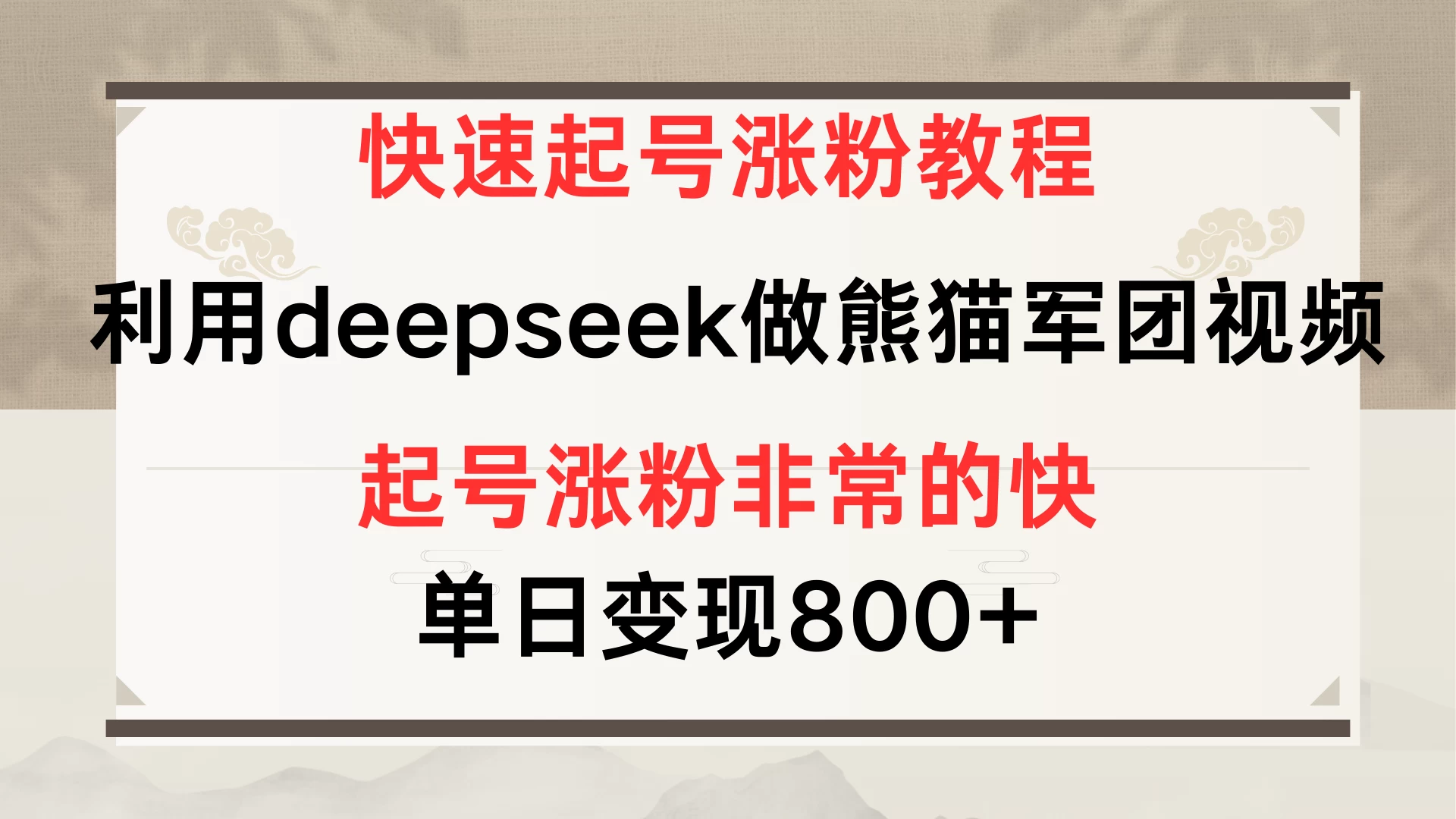 快速起号涨粉教程，利用deepseek做熊猫军团，多重收益单日变现800+-川川创富网