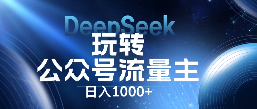 DeepSeek玩转公众号流量主，日入1000+，每天几分钟，操作简单零门槛。-川川创富网