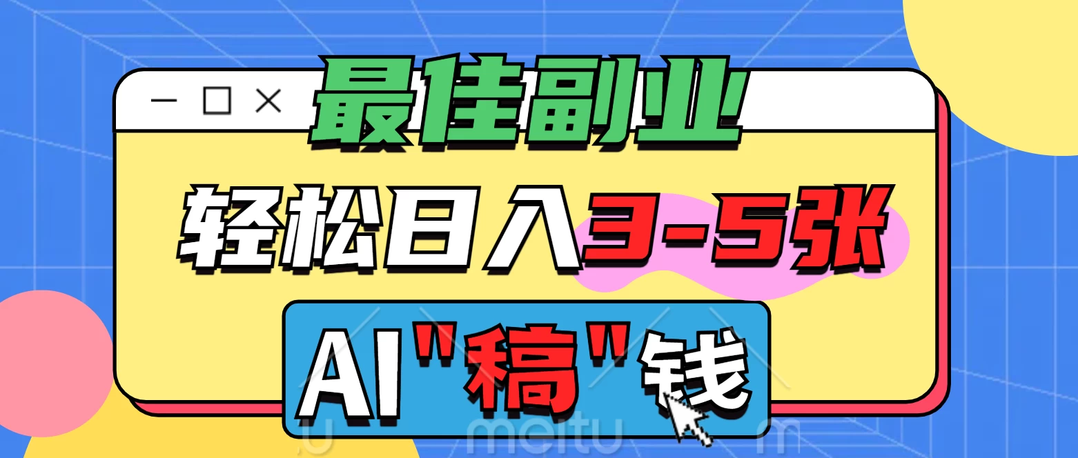 最佳副业来了，AI代写轻松日入3-5张，无需引流，多劳多得！-川川创富网