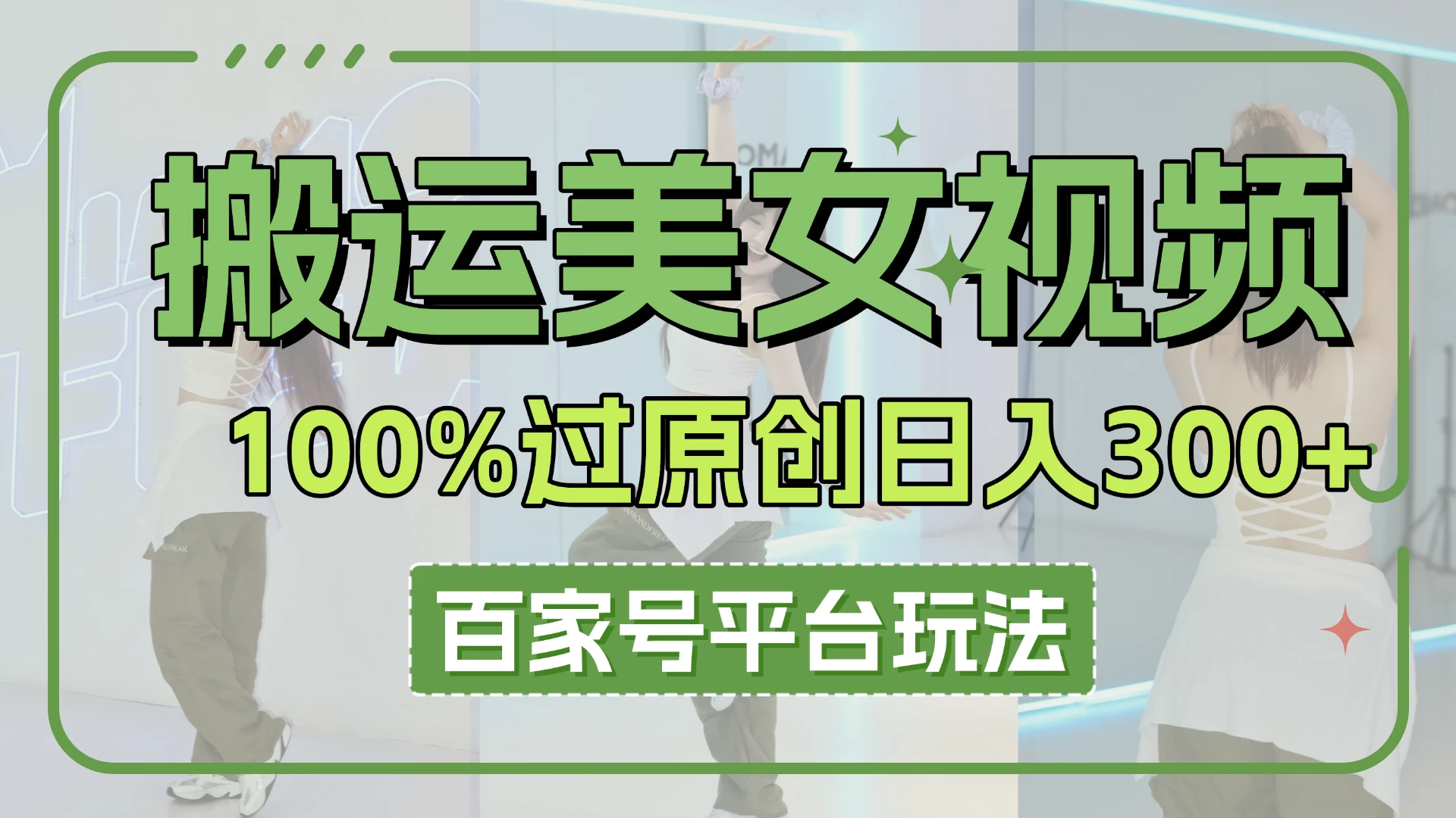 搬运美女视频100%过原创大揭秘，百家号平台玩法，轻松日入3000+（可矩阵）-川川创富网