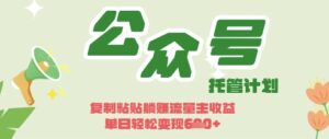 开启躺Z模式，Deepseek+公众号流量主，日入3张【揭秘】-川川创富网