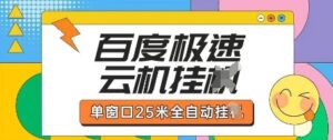 百度极速云机掘金项目玩法，单窗口25米全自动运行-川川创富网